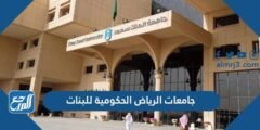 جامعات الرياض الحكومية للبنات - 2025 3 جامعات الرياض الحكومية للبنات - موقع المرجع
