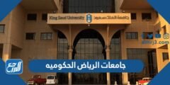 افضل جامعات الرياض الحكوميه بالترتيب