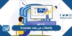 جامعات عن بعد معتمدة في السعودية 2025 3 جامعات عن بعد معتمدة في السعودية 2024