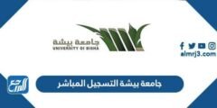 جامعة بيشة التسجيل المباشر registration.ub.edu.sa