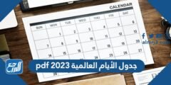 جدول الأيام العالمية 2025 pdf 2025 2 جدول الأيام العالمية 2024 pdf