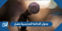 جدول الاذاعة المدرسية مفرغ جاهز للطباعة