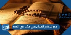 جدول ختم القران في عشر ذي الحجه