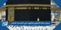 جدول صلاة التراويح والتهجد في المسجد الحرام خلال رمضان 2025 2 جدول صلاة التراويح والتهجد في المسجد الحرام خلال رمضان 2024