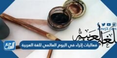 جدول فعاليات إثراء في اليوم العالمي للغة العربية 2025 1 جدول فعاليات إثراء في اليوم العالمي للغة العربية