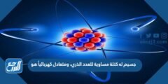 جسيم له كتلة مساوية للعدد الذري، ومتعادل كهربائياً هو 2025 2 جسيم له كتلة مساوية للعدد الذري، ومتعادل كهربائياً هو