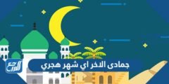 جمادى الاخر اي شهر هجري 2025 3 جمادى الاخر اي شهر هجري