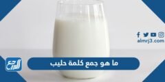 ما هو جمع كلمة حليب 2025 1 ما هو جمع كلمة حليب