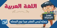 جمله ليس الفقر عيبا نوع الجمله 2025 3 جمله ليس الفقر عيبا نوع الجمله