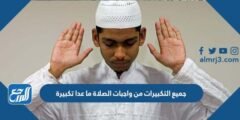 جميع التكبيرات من واجبات الصلاة ما عدا تكبيرة 2025 3 جميع التكبيرات من واجبات الصلاة ما عدا تكبيرة