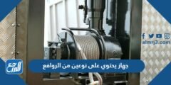 جهاز يحتوي على نوعين من الروافع 2025 1 جهاز يحتوي على نوعين من الروافع