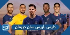 من هو حارس باريس سان جيرمان 2025 1 من هو حارس باريس سان جيرمان 2024