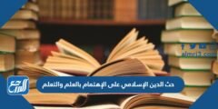 حث الدين الإسلامي على الإهتمام بالعلم والتعلم .