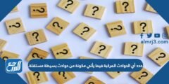 حدد أي الحوادث المركبة فيما يأتي مكونة من حوادث بسيطة مستقلة. 2025 1 حدد أي الحوادث المركبة فيما يأتي مكونة من حوادث بسيطة مستقلة.