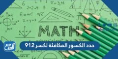 حدد الكسور المكافئة لكسر ٩١٢ 2025 2 حدد الكسور المكافئة لكسر ٩١٢
