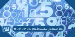 حدد النمط في سلسلة الأعداد ٥٧ ، ٥٤ ، ٥١ ، ٤٨ 2025 2 حدد النمط في سلسلة الأعداد ٥٧ ، ٥٤ ، ٥١ ، ٤٨