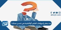 حدد بعض إسهامات العلم، أو التقنية في تحسن صحتك ؟ 2025 1 حدد بعض إسهامات العلم، أو التقنية في تحسن صحتك ؟