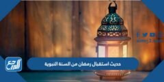 حديث استقبال رمضان من السنة النبوية 2025 3 حديث استقبال رمضان من السنة النبوية
