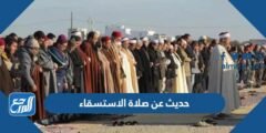 حديث عن صلاة الاستسقاء للاذاعة المدرسية 2025 3 حديث عن صلاة الاستسقاء للاذاعة المدرسية