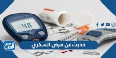 حديث عن مرض السكري للاذاعة المدرسية 2025 2 حديث عن مرض السكري للاذاعة المدرسية