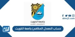 حساب المعدل المكافئ جامعة الكويت 2025 3 حساب المعدل المكافئ جامعة الكويت 2024