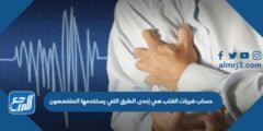 حساب ضربات القلب هي إحدى الطرق التي يستخدمها المتخصصون 2025 2 حساب ضربات القلب هي إحدى الطرق التي يستخدمها المتخصصون