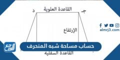 حساب مساحة شبه المنحرف - 2025 2 حساب مساحة شبه المنحرف - موقع المرجع