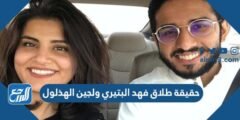 حقيقة طلاق فهد البتيري ولجين الهذلول 2025 1 حقيقة طلاق فهد البتيري ولجين الهذلول