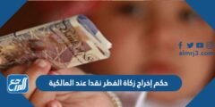 حكم إخراج زكاة الفطر نقدا عند المالكية 2025 3 حكم إخراج زكاة الفطر نقدا عند المالكية