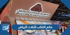حكم اكتتاب كابلات الرياض حلال ام حرام 2025 3 حكم اكتتاب كابلات الرياض حلال ام حرام