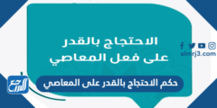 ما حكم الاحتجاج بالقدر على المعاصي 2025 2 ما حكم الاحتجاج بالقدر على المعاصي