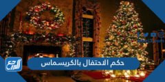 حكم الاحتفال بالكريسماس ورأس السنة الميلادية