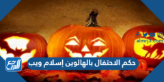 حكم الاحتفال بالهالوين إسلام ويب 2025 3 حكم الاحتفال بالهالوين إسلام ويب