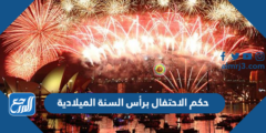 حكم الاحتفال برأس السنة الميلادية 2025 1 حكم الاحتفال برأس السنة الميلادية
