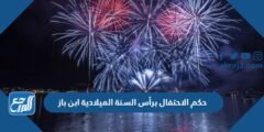 حكم الاحتفال برأس السنة الميلادية ابن باز 2025 1 حكم الاحتفال برأس السنة الميلادية ابن باز