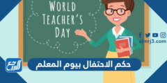 حكم الاحتفال بيوم المعلم - موقع المرجع