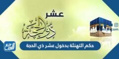 حكم التهنئة بدخول عشر ذي الحجة