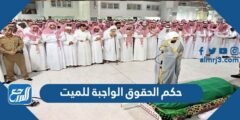 حكم الحقوق الواجبة للميت - 2025 2 حكم الحقوق الواجبة للميت - موقع المرجع