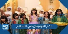 حكم القرقيعان في الاسلام - 2025 1 حكم القرقيعان في الاسلام - موقع المرجع