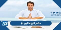 حكم اليوغا ابن باز - موقع المرجع