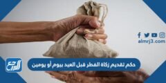 حكم تقديم زكاة الفطر قبل العيد بيوم أو يومين 2025 1 حكم تقديم زكاة الفطر قبل العيد بيوم أو يومين