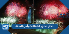 حكم حضور احتفالات رأس السنة حلال ام حرام مع الدليل 2025 2 حكم حضور احتفالات رأس السنة حلال ام حرام مع الدليل