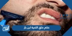 ما حكم حلق اللحية ابن باز 2025 3 ما حكم حلق اللحية ابن باز