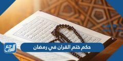 ما هو حكم ختم القران في رمضان بحسب المذاهب الأربعة 2025 3 ما هو حكم ختم القران في رمضان بحسب المذاهب الأربعة