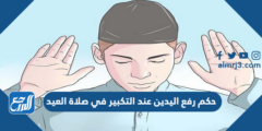 حكم رفع اليدين عند التكبير في صلاة العيد