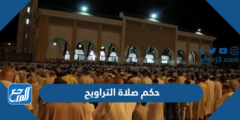 ما حكم صلاة التراويح في المسجد والبيت ، وجميع الأحكام الشرعية المتعلقة بالتراويح 2025 1 ما حكم صلاة التراويح في المسجد والبيت ، وجميع الأحكام الشرعية المتعلقة بالتراويح
