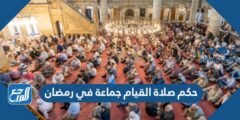 حكم صلاة القيام جماعة في رمضان 2025 3 حكم صلاة القيام جماعة في رمضان