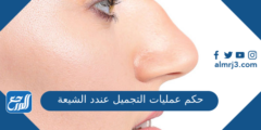 حكم عمليات التجميل عند الشيعة