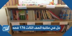 اجابة السؤال حل في مكتبة الصف الثالث ١٧٦ قصه 2025 2 اجابة السؤال حل في مكتبة الصف الثالث ١٧٦ قصه