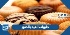 حلويات العيد بالصور والمقادير 2024